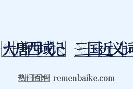 大唐西域记·三国近义词是什么意思的图片